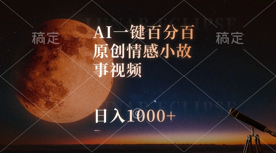 （10509期）AI一键百分百原创情感小故事视频，视频号最顶赛道，日入1000+-云壹网创