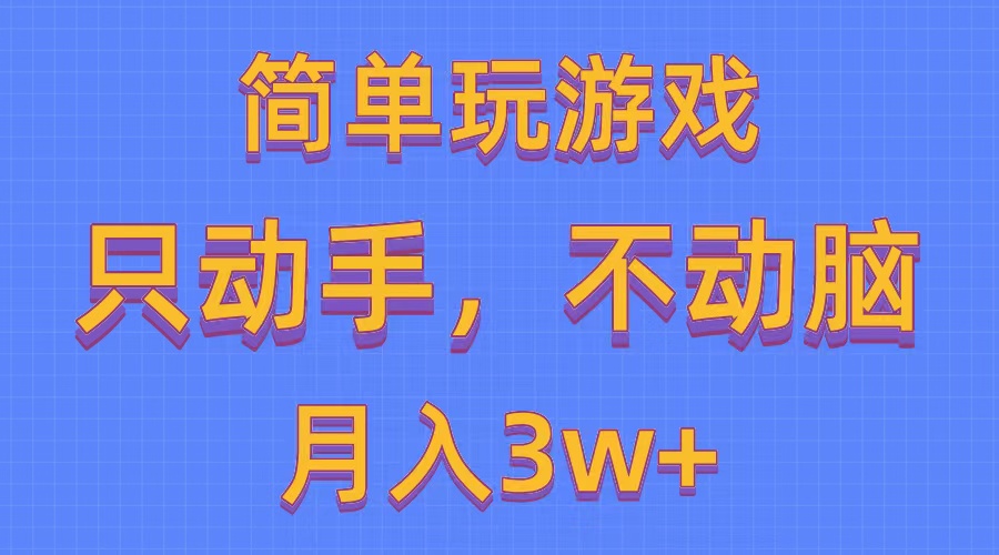 （10516期）简单玩游戏月入3w+,0成本，一键分发，多平台矩阵（500G游戏资源）-云壹网创
