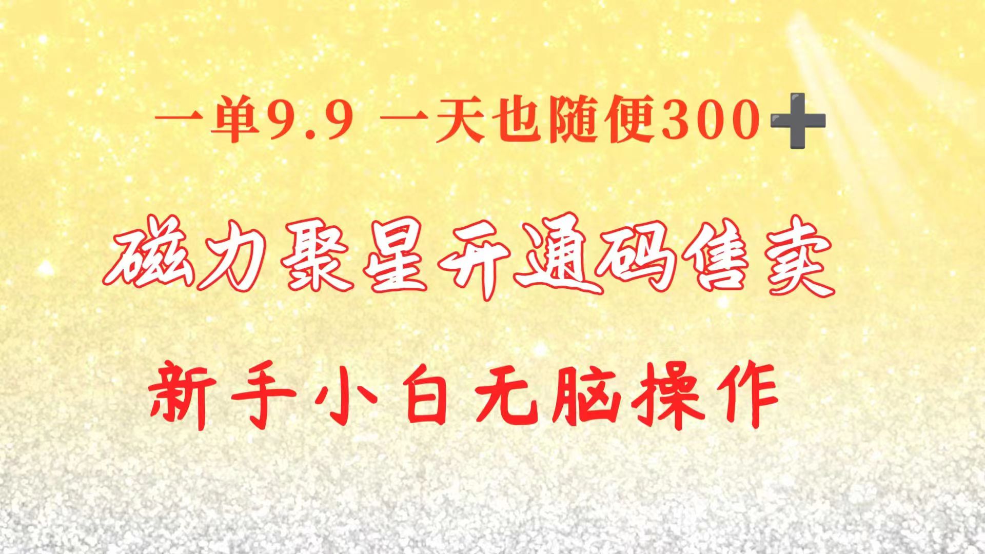 (10519期)快手磁力聚星码信息差 售卖 一单卖9.9 一天也轻松300+ 新手小白无脑操作-云壹网创