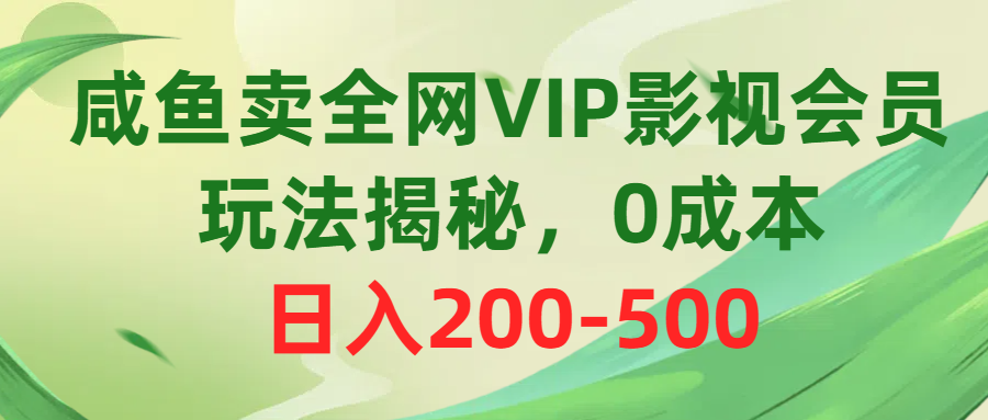 （10517期）咸鱼卖全网VIP影视会员，玩法揭秘，0成本日入200-500-云壹网创