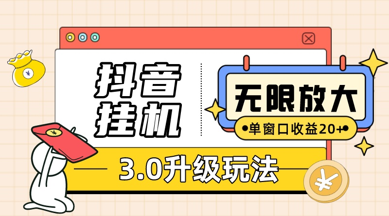 （10503期）抖音挂机3.0玩法   单窗20-50可放大  支持电脑版本和模拟器（附无限注…-云壹网创