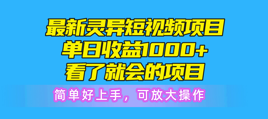 （10542期）最新灵异短视频项目，单日收益1000+看了就会的项目，简单好上手可放大操作-云壹网创