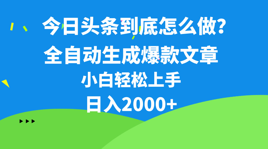 (10541期)今日头条最新最强连怼操作,10分钟50条,真正解放双手,月入1w+-云壹网创