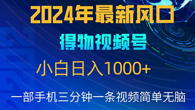 （10548期）2024年5月最新蓝海项目，小白无脑操作，轻松上手，日入1000+-云壹网创