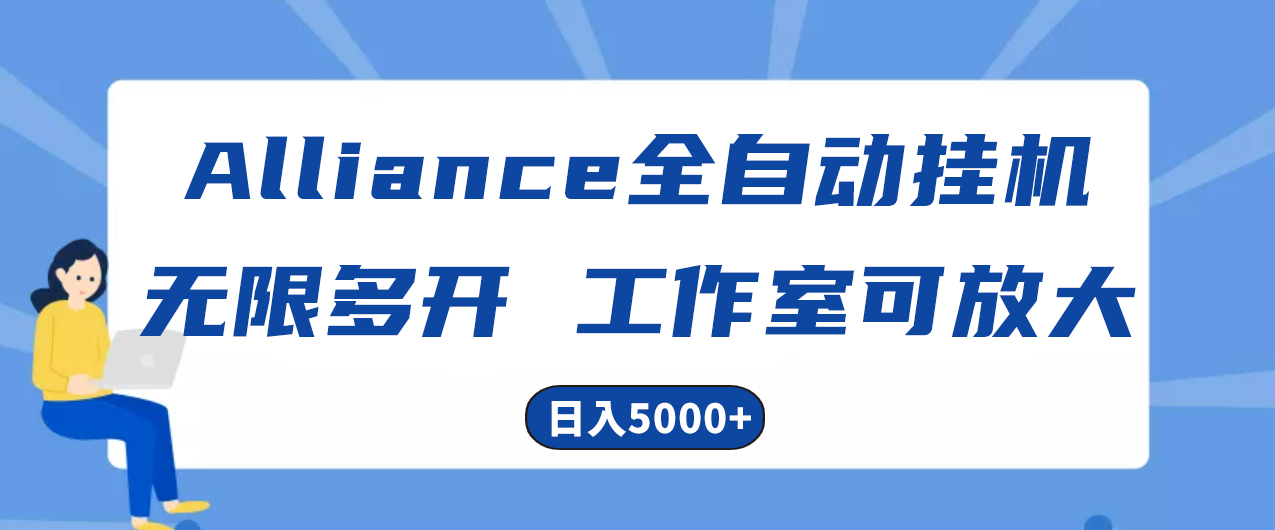 （10560期）Alliance国外全自动挂机，单窗口收益15+，可无限多开，日入5000+-云壹网创