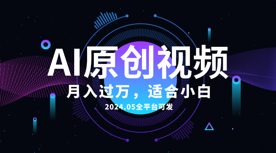 （10574期）AI一键生成原创情感小视频，全平台可发，月收入过万，适合小白-云壹网创
