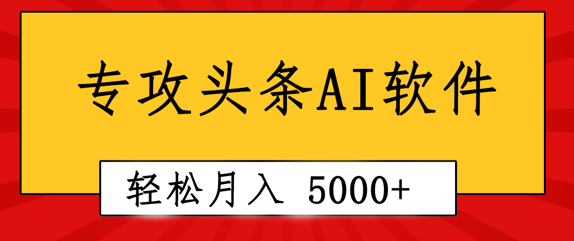 （10573期）专业成文AI写作软件出现：2分钟搞定原创，轻松月入5000+，小白福利-云壹网创