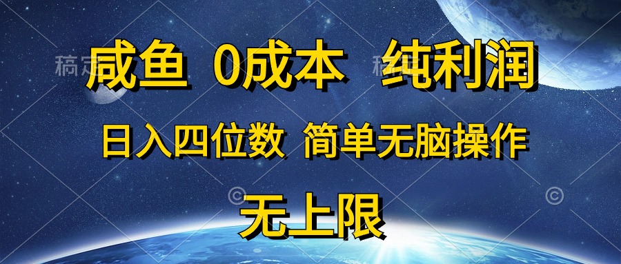 （10576期）咸鱼0成本，纯利润，日入四位数，简单无脑操作-云壹网创