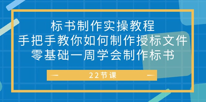 （10581期）标书 制作实战教程，手把手教你如何制作授标文件，零基础一周学会制作标书-云壹网创