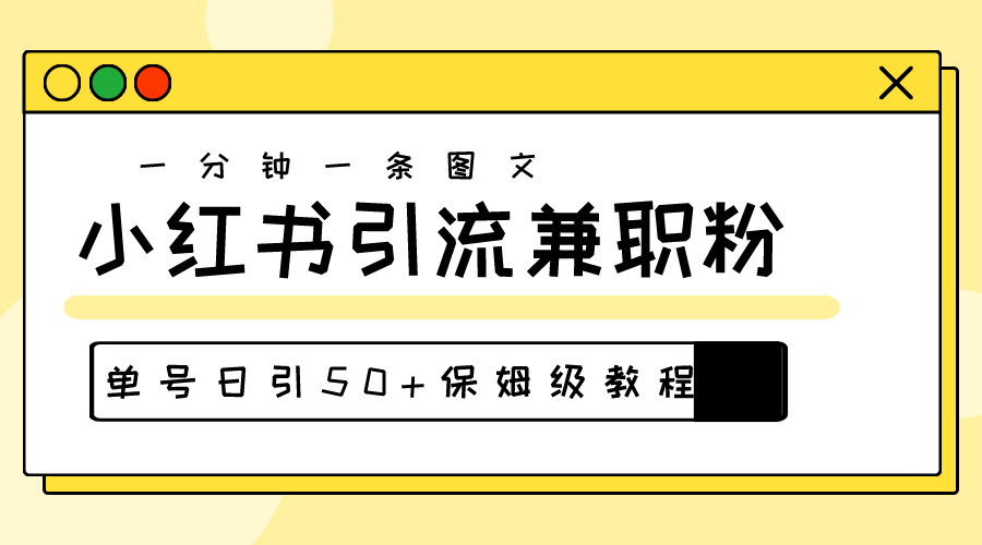 （10587期）爆粉秘籍！30s一个作品，小红书图文引流高质量兼职粉，单号日引50+-云壹网创