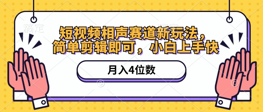 （10586期）短视频相声赛道新玩法，简单剪辑即可，月入四位数（附软件+素材）-云壹网创