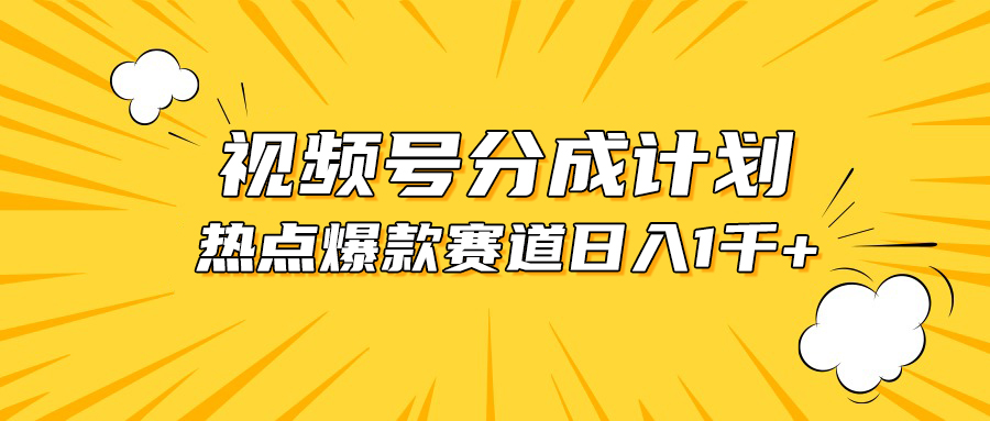 （10596期）视频号爆款赛道，热点事件混剪，轻松赚取分成收益，日入1000+-云壹网创