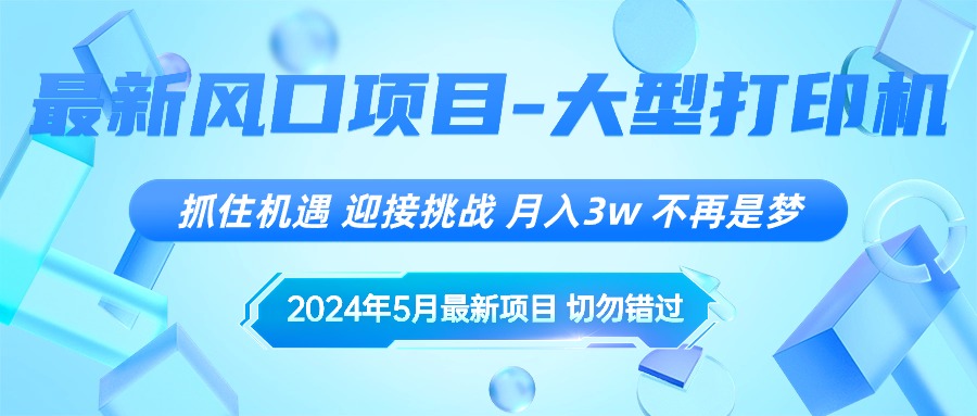 （10597期）2024年5月最新风口项目，抓住机遇，迎接挑战，月入3w+，不再是梦-云壹网创