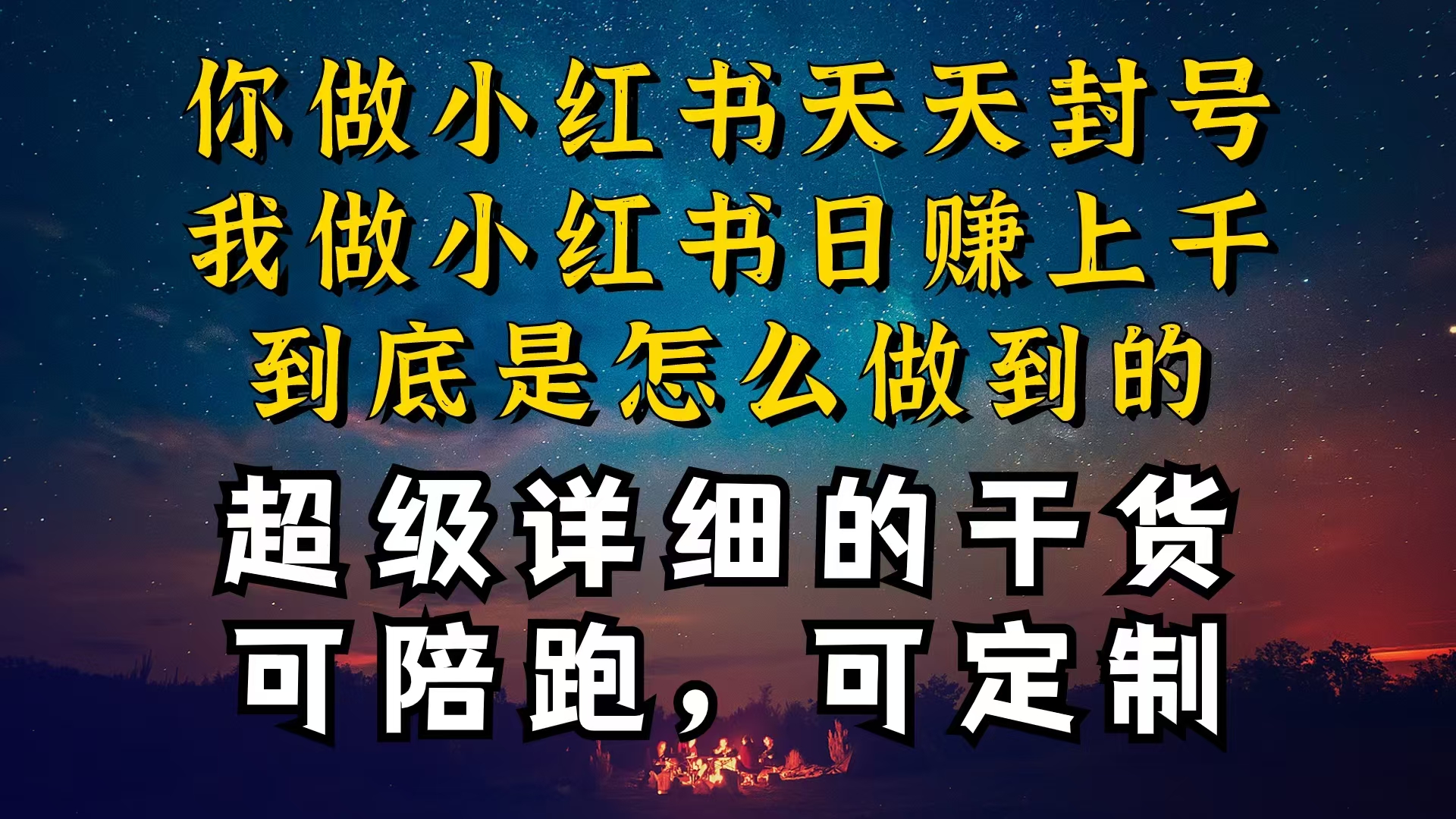 （10608期）小红书一周突破万级流量池干货，以减肥为例，项目和产品可定制，每天稳…-云壹网创