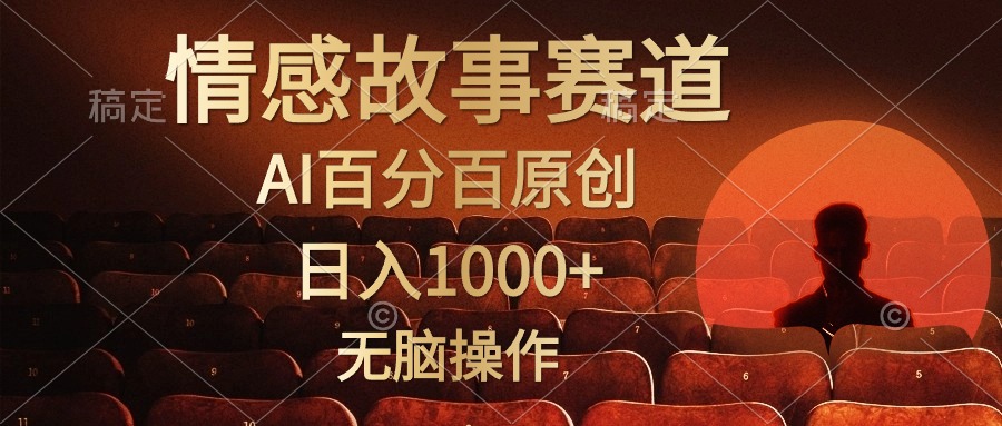 (10607期)视频号情感小故事,AI百分百原创,日入1000+,简单无脑操作-云壹网创