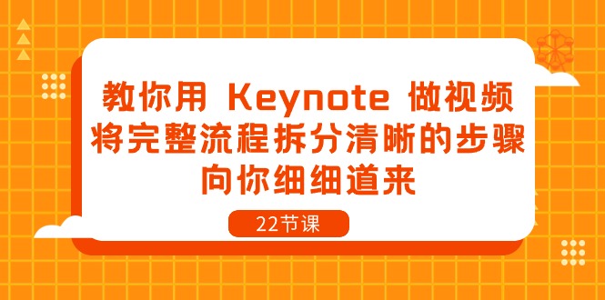 (10610期)教你用 Keynote 做视频,将完整流程拆分清晰的步骤,向你细细道来-22节课插图 (10610期)教你用 Keynote 做视频,将完整流程拆分清晰的步骤,向你细细道来-22节课插图