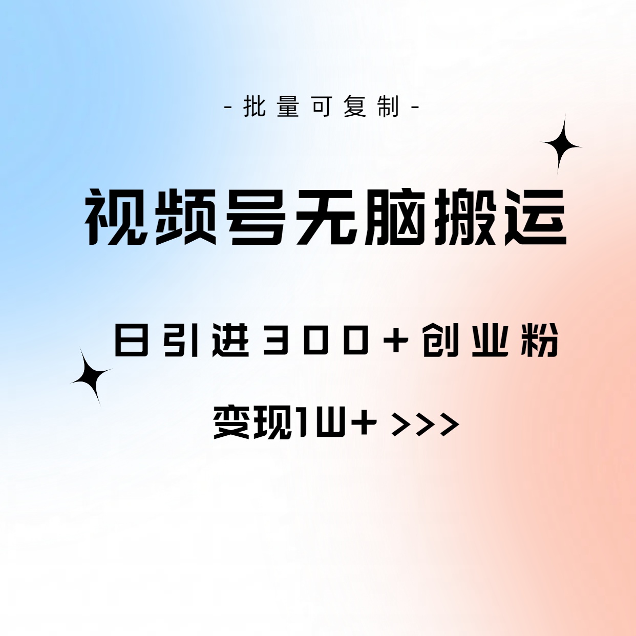 （10612期）视频号无脑搬运日引300+创业粉，变现1W+可批量复制-云壹网创
