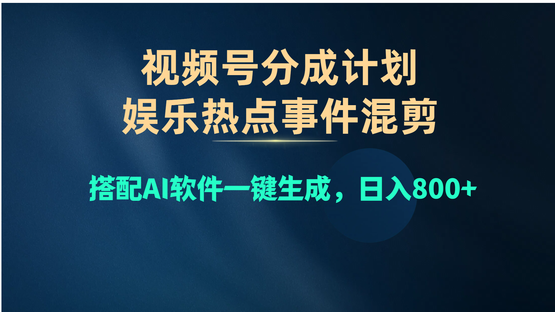（10627期）视频号爆款赛道，娱乐热点事件混剪，搭配AI软件一键生成，日入800+-云壹网创