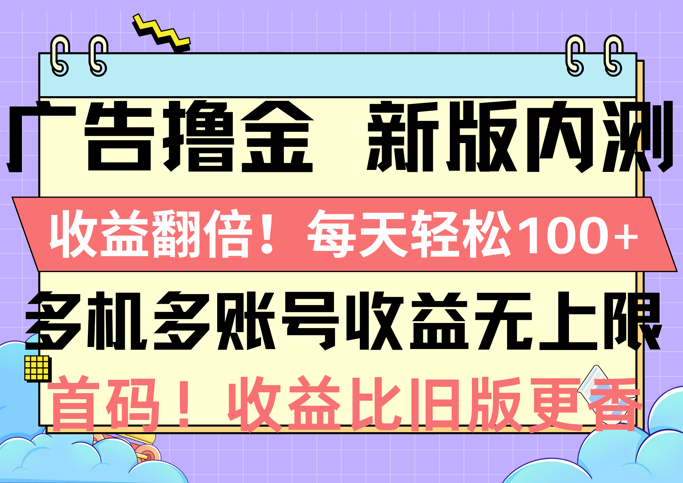 (10630期)广告撸金新版内测,收益翻倍!每天轻松100+,多机多账号收益无上限,抢…-云壹网创