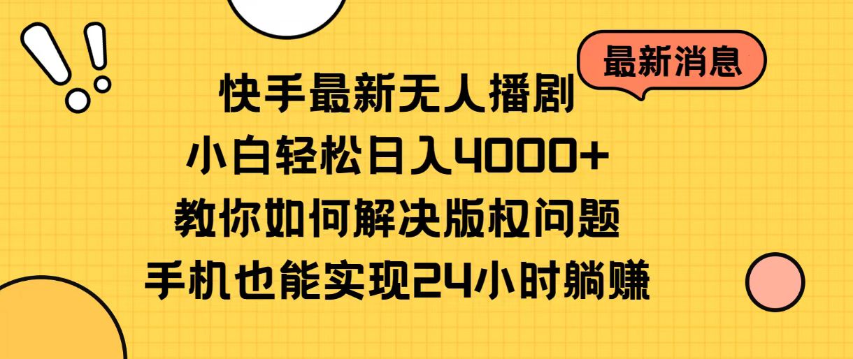 （10633期）快手最新无人播剧，小白轻松日入4000+教你如何解决版权问题，手机也能…-云壹网创
