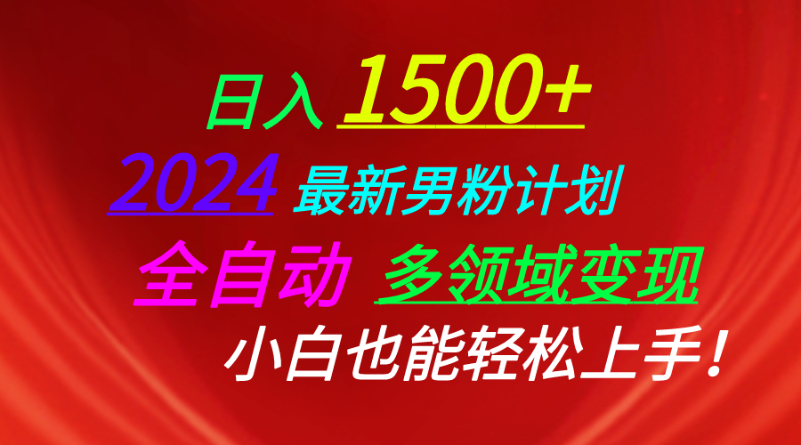 （10635期）日入1500+，2024最新男粉计划，视频图文+直播+交友等多重方式打爆LSP…-云壹网创
