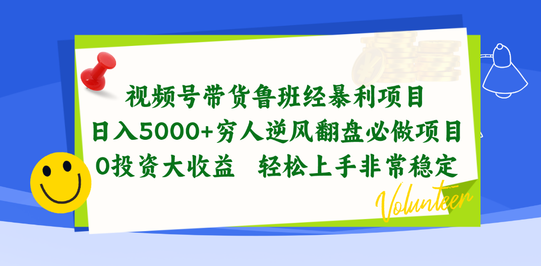 (10647期)视频号带货鲁班经暴利项目,日入5000+,穷人逆风翻盘必做项目,0投资…-云壹网创
