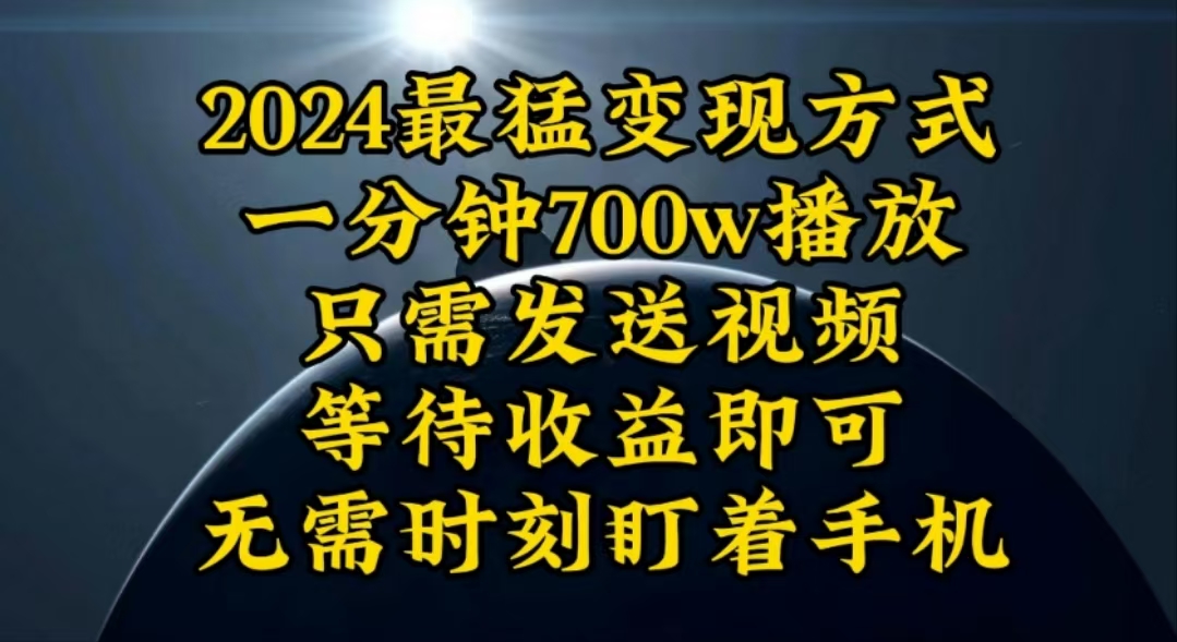 （10652期）一分钟700W播放，暴力变现，轻松实现日入3000K月入10W-云壹网创
