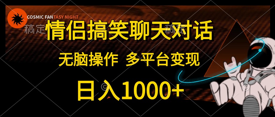 (10654期)情侣搞笑聊天对话,日入1000+,无脑操作,多平台变现-云壹网创