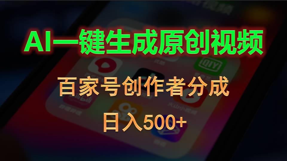 （10653期）AI一键生成原创视频，百家号创作者分成，日入500+-云壹网创