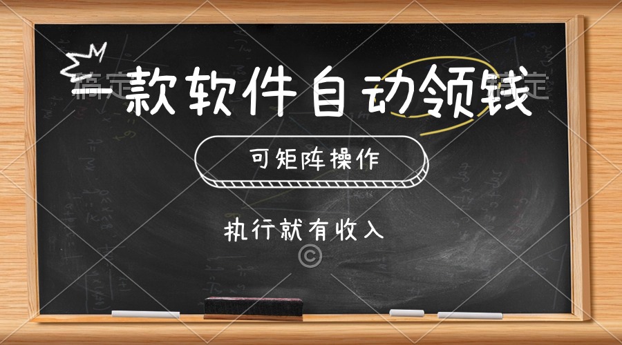 （10662期）一款软件自动零钱，可以矩阵操作，执行就有收入，傻瓜式点击即可-云壹网创