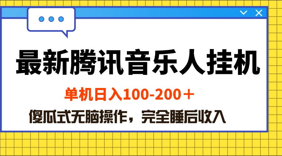 （10664期）最新腾讯音乐人挂机项目，单机日入100-200 ，傻瓜式无脑操作-云壹网创