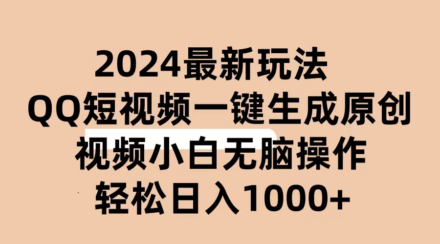 （10669期）2024抖音QQ短视频最新玩法，AI软件自动生成原创视频,小白无脑操作 轻松…-云壹网创