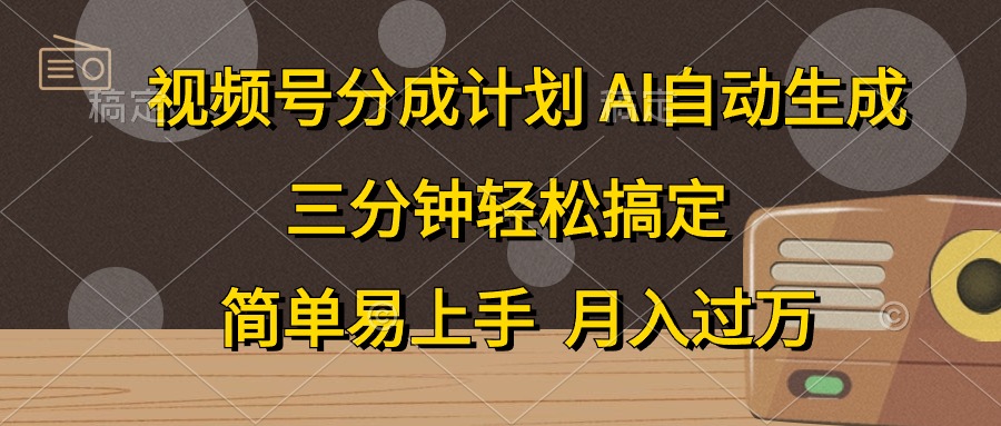 （10668期）视频号分成计划，AI自动生成，条条爆流，三分钟轻松搞定，简单易上手，…-云壹网创