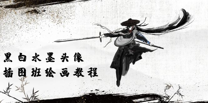 （10672期）黑白水墨 头像插图培训班：画质超清只有视频绘画课程视频（8节课）-云壹网创