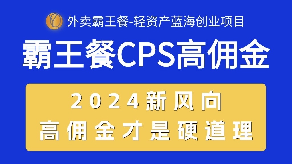 (10674期)外卖霸王餐 CPS超高佣金,自用省钱,分享赚钱,2024蓝海创业新风向-云壹网创