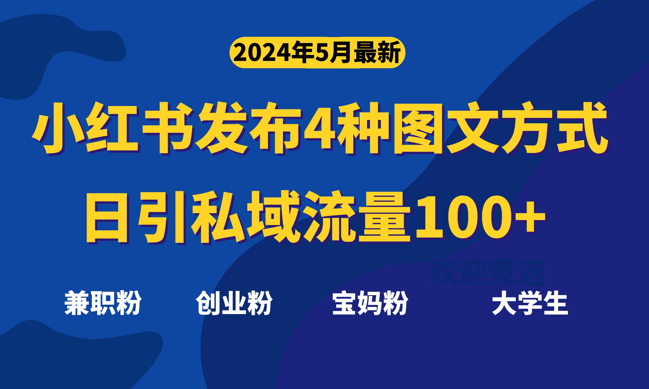 （10677期）最新小红书发布这四种图文，日引私域流量100+不成问题，-云壹网创