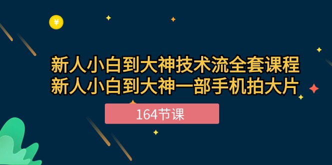 （10685期）新手小白到大神-技术流全套课程，新人小白到大神一部手机拍大片-164节课-云壹网创