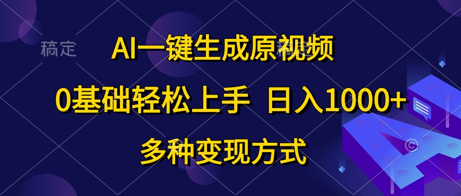 （10695期）AI一键生成原视频，0基础轻松上手，日入1000+，多种变现方式-云壹网创