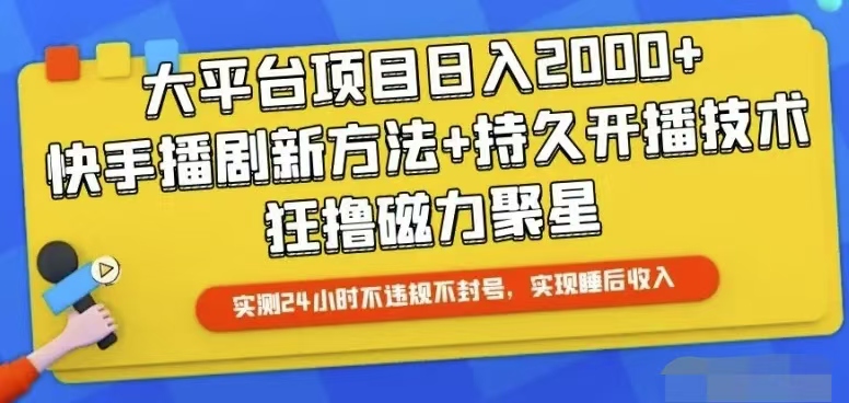 （10694期）快手24小时无人直播，真正实现睡后收益-云壹网创