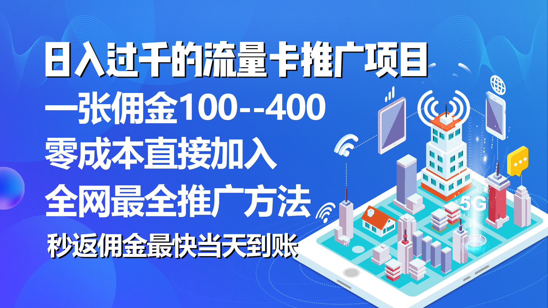 （10697期）秒返佣金日入过千的流量卡代理项目，平均推出去一张流量卡佣金150-云壹网创