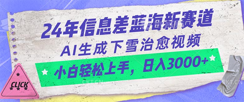 （10707期）24年信息差蓝海新赛道，AI生成下雪治愈视频 小白轻松上手，日入3000+-云壹网创