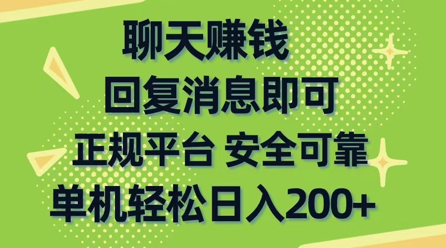 （10708期）聊天赚钱，无门槛稳定，手机商城正规软件，单机轻松日入200+-云壹网创