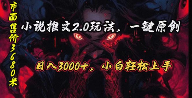 （10724期）原创漫画小说推文2.0玩法，单日最高3000+，ai全自动产出，可参加中视频…-云壹网创