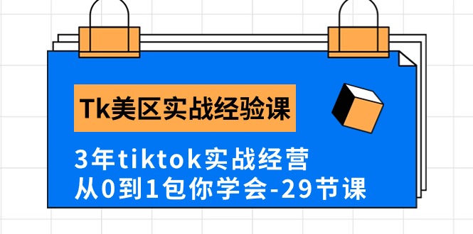 （10729期）Tk美区实战经验课程分享，3年tiktok实战经营，从0到1包你学会（29节课）-云壹网创