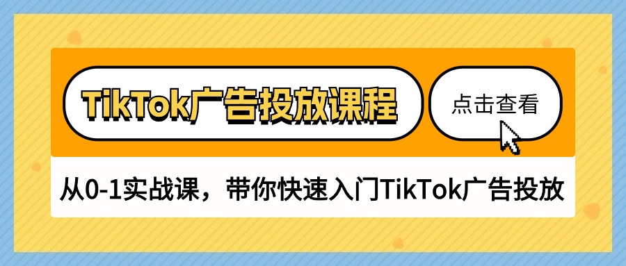 (10731期)TikTok广告投放课程,从0-1实战课,带你快速入门TikTok广告投放(30节课)插图 (10731期)TikTok广告投放课程,从0-1实战课,带你快速入门TikTok广告投放(30节课)插图