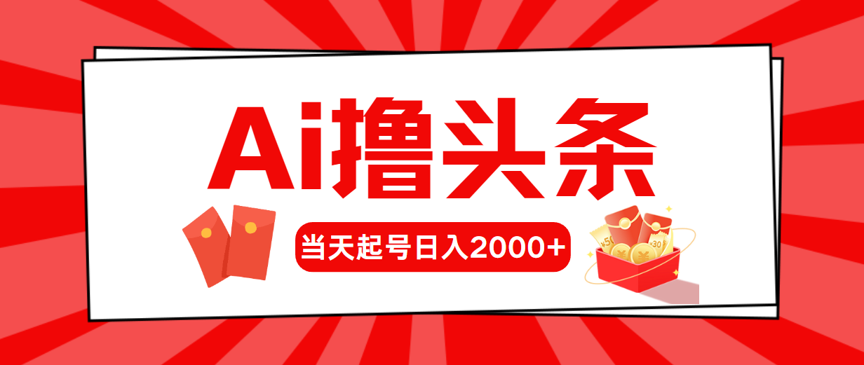 （10736期）AI撸头条，当天起号，第二天见收益，日入2000+-云壹网创