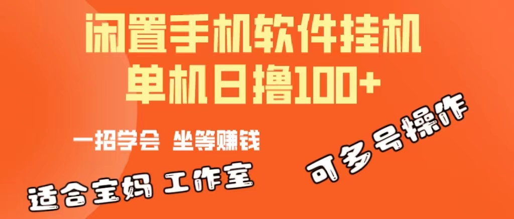 （10735期）一部闲置安卓手机，靠挂机软件日撸100+可放大多号操作-云壹网创