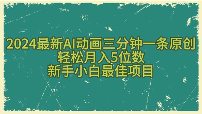 （10737期）2024最新AI动画三分钟一条原创，轻松月入5位数，新手小白最佳项目-云壹网创