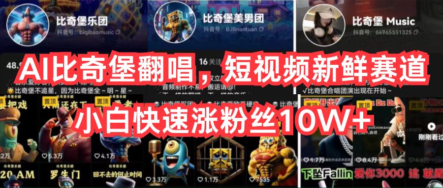 （10742期）AI比奇堡翻唱，短视频新鲜赛道，小白快速涨粉丝10W+-云壹网创