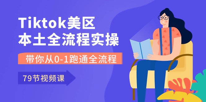 （10743期）Tiktok-美区本土全流程实操课，带你从0-1跑通全流程（79节课）-云壹网创